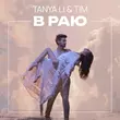 Tanya Li от В Раю (feat. Tim)