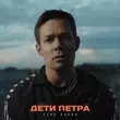 Стас Пьеха от Дети Петра