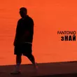 Fantonio от Знай