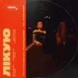 Nana от Лікую (Sped Up)