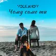 Volkanov от Чому Саме Ти