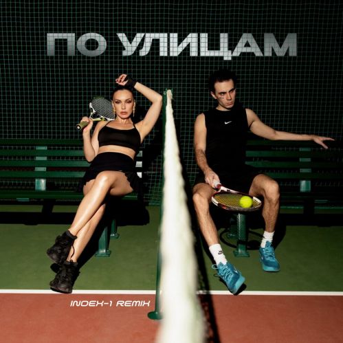 Музика Коста Лакоста & Ольга Серябкина - По Улицам (Index-1 Remix)