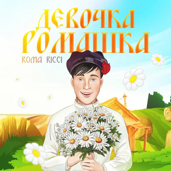 Музика Roma Ricci - Девочка Ромашка