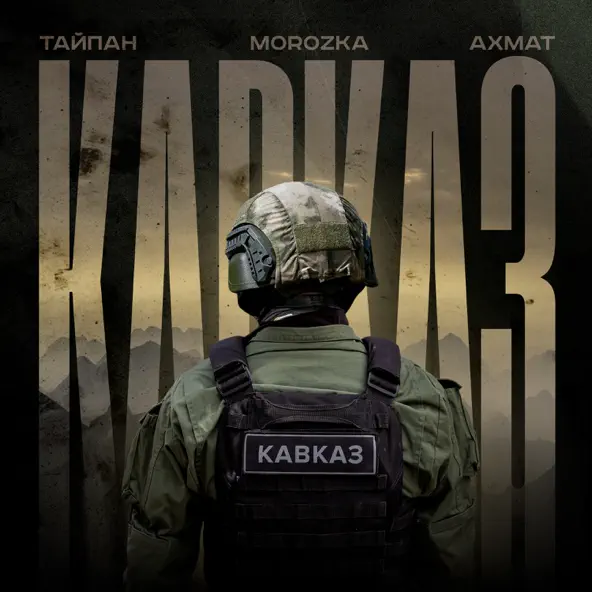 Музика Тайпан - Ахмат Кавказ (feat. MorozKA)