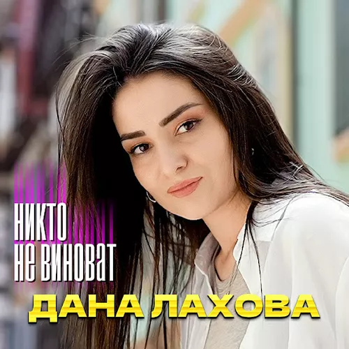 Музика Дана Лахова - Никто Не Виноват