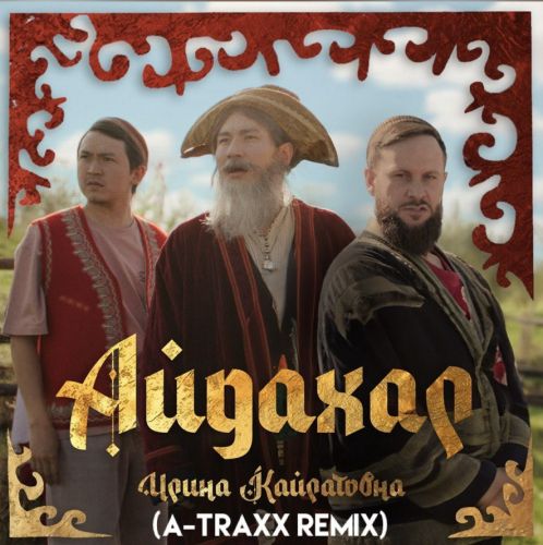 Музика Ирина Кайратовна - Айдахар (A-Traxx Remix)