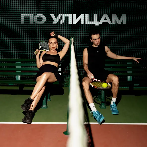 Музика Коста Лакоста - По Улицам (feat. Ольга Серябкина)