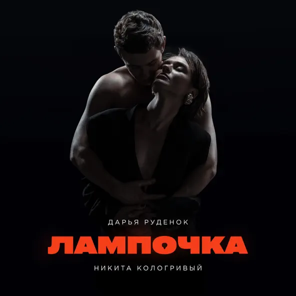 Музика Дарья Руденок - Лампочка (feat. Никита Кологривый)