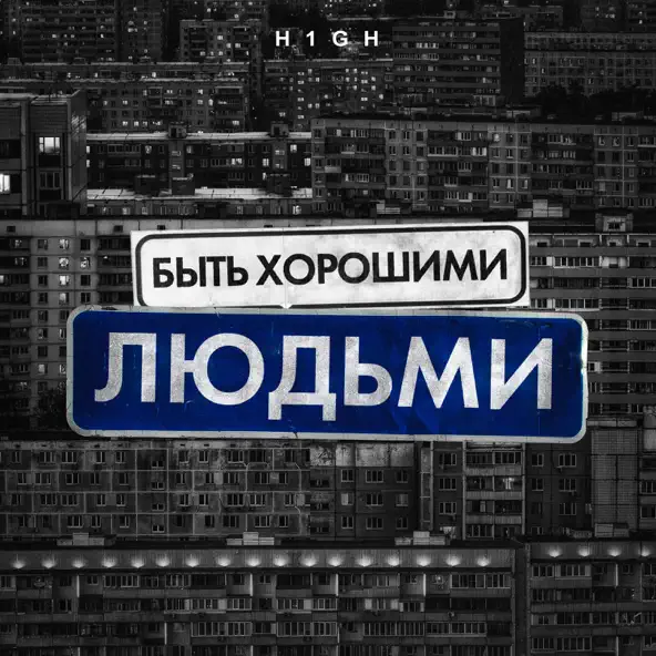 Музика H1gh - Быть Хорошими Людьми