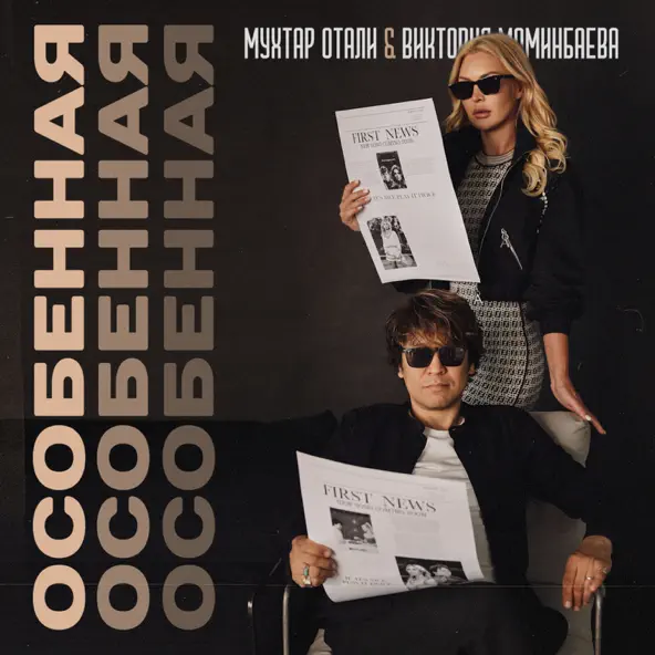 Музика Мухтар Отали - Особенная (feat. Виктория Моминбаева)