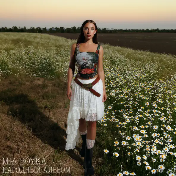 Музика Mia Boyka - Ромашки