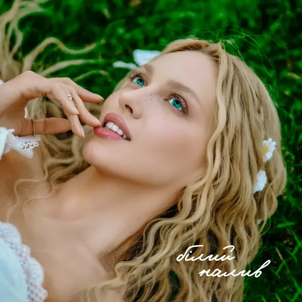 Музика Оля Полякова - Білий Налив