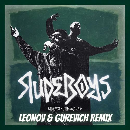 Музика MiyaGi & Эндшпиль - RudeBoys (Leonov & Gurevich Afro Remix)
