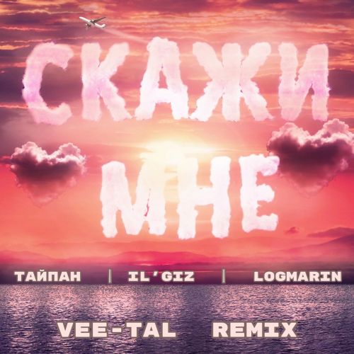 Музика Тайпан & Il'giz feat. Logmarin - Скажи Мне (Vee-tal Remix)