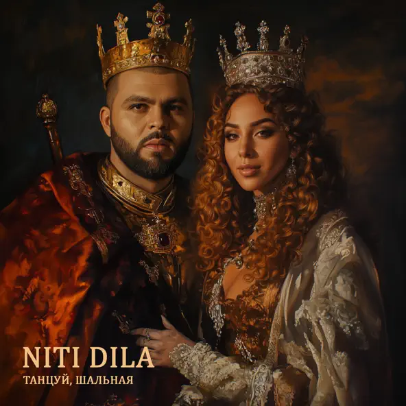 Музика Niti Dila - Танцуй Шальная