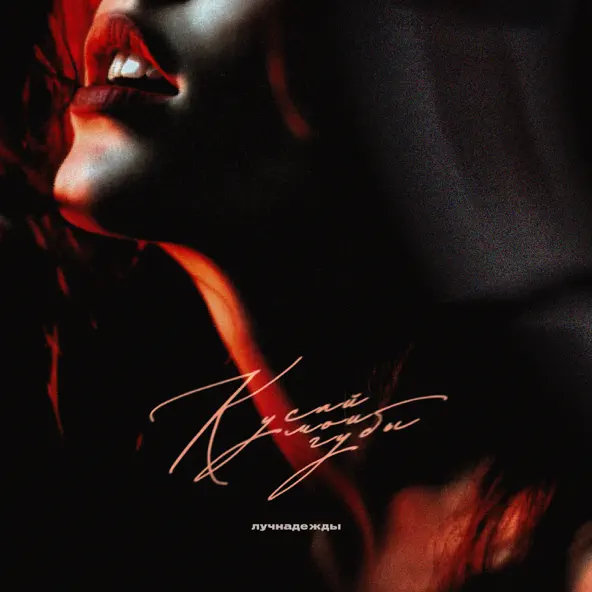 Музика ЛучНадежды - Кусай Мои Губы