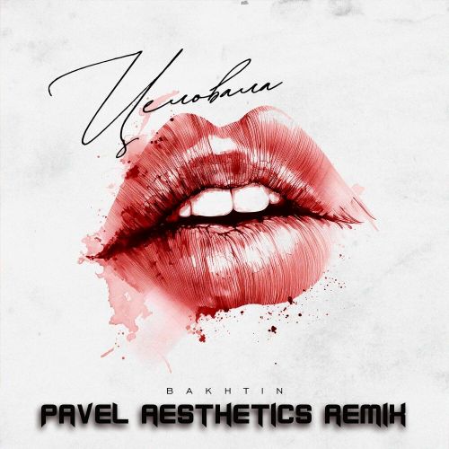 Музика Bakhtin - Целовала (Pavel Aesthetics Remix)