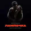 Дарья Руденок от Лампочка (feat. Никита Кологривый)