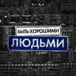 H1gh от Быть Хорошими Людьми
