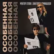 Мухтар Отали от Особенная (feat. Виктория Моминбаева)