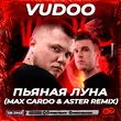 Vudoo от Пьяная Луна (Max Cardo & Aster Remix)