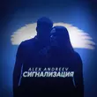 Alex Andreev от Сигнализация