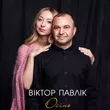 Віктор Павлік от Осінь