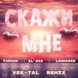 Тайпан & Il'giz feat. Logmarin от Скажи Мне (Vee-tal Remix)