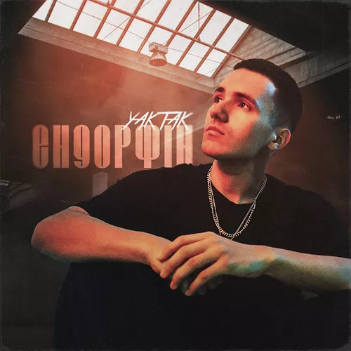 Музика Yaktak - Ендорфін