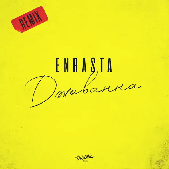 Музика Enrasta - Джованна (Remix)