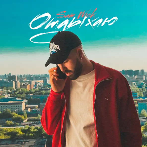 Музика Sam Wick - Отдыхаю