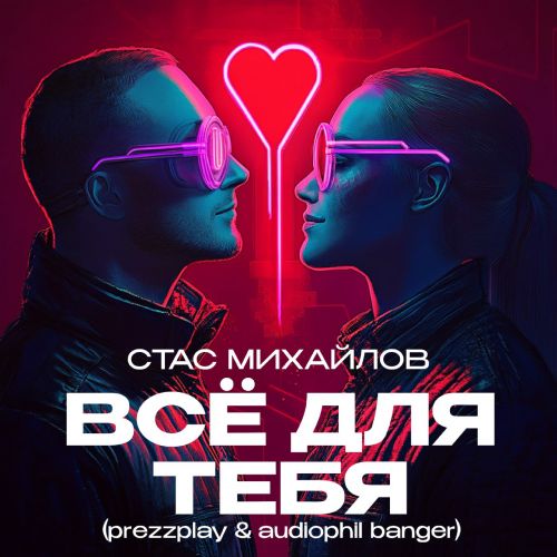 Музика Стас Михайлов - Всё Для Тебя (Prezzplay & Audiophil Radio Banger)
