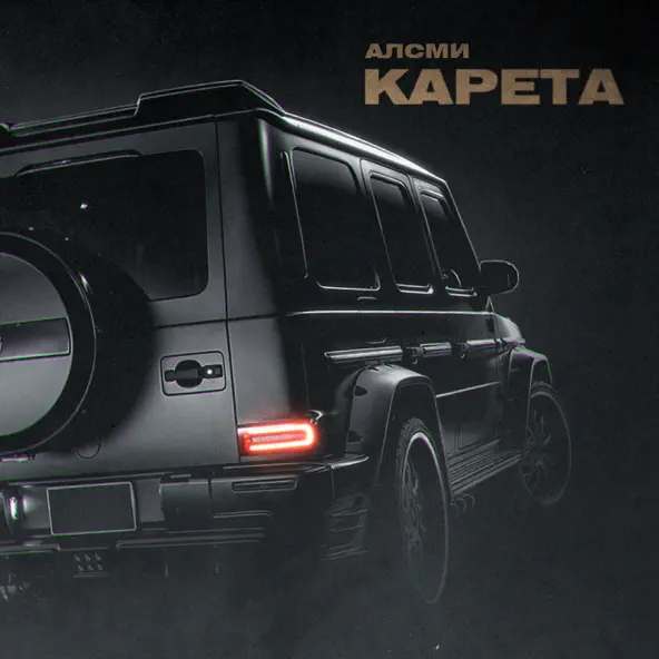 Музика АлСми - Карета