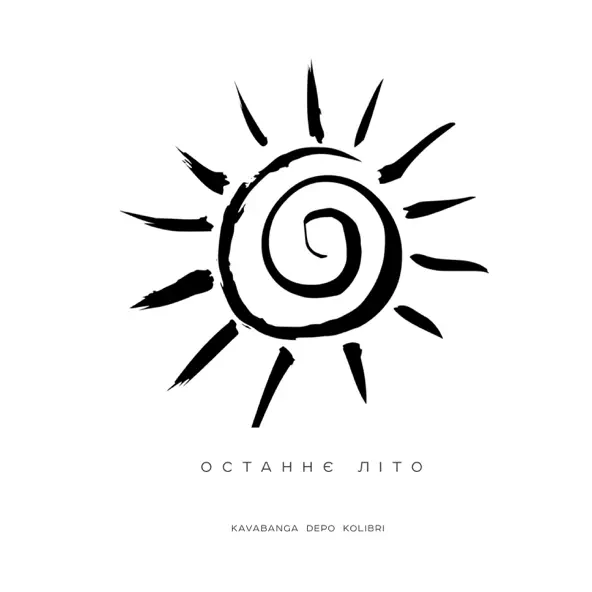 Музика kavabanga Depo kolibri - Останнє Літо