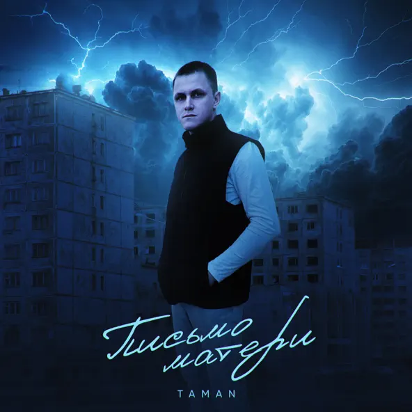 Музика Taman - Письмо Матери