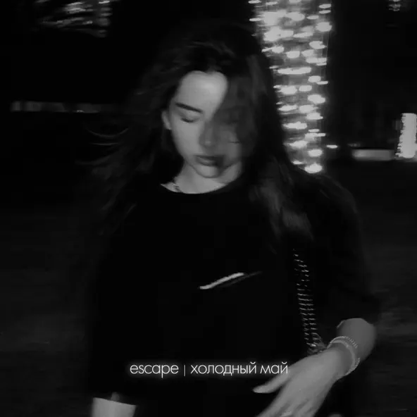 Музика Escape - Холодный Май
