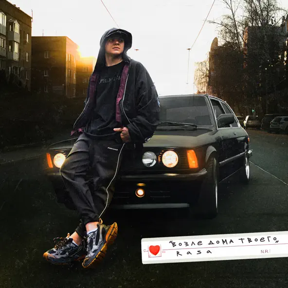 Музика Rasa - Возле Дома Твоего