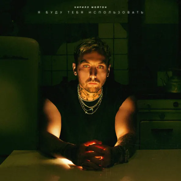 Музика Кирилл Мойтон - Я Буду Тебя Использовать