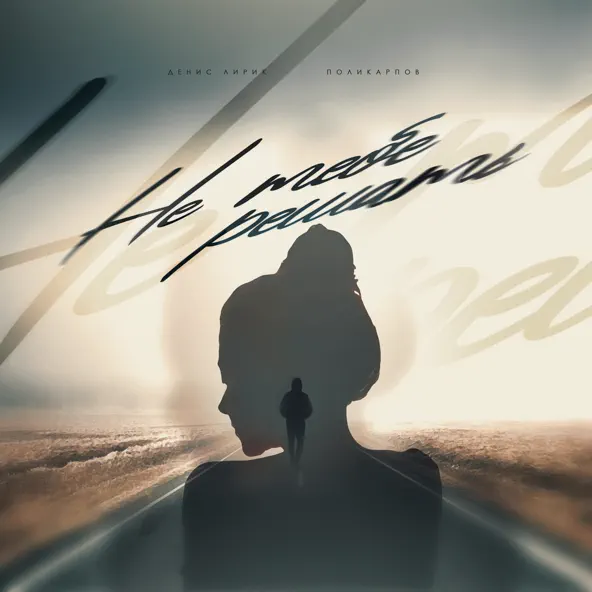 Музика Денис Лирик - Не Тебе Решать (feat. Поликарпов)