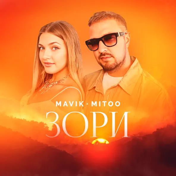 Музика Mavik - Зори (feat. Mitoo)