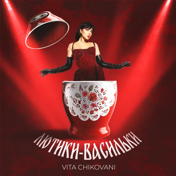 Музика Vita Chikovani - Лютики-Васильки