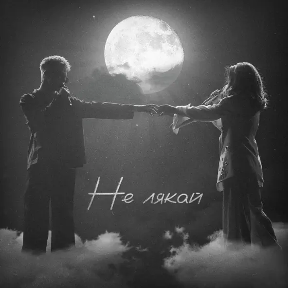 Музика Osty - Не Лякай (feat. Klavdia Petrivna)