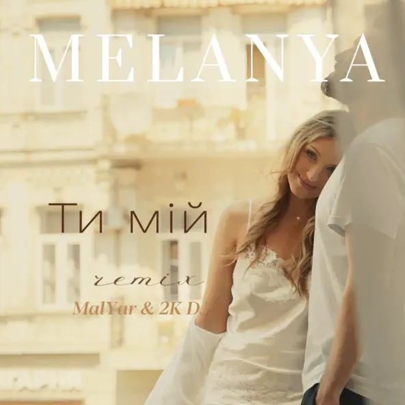 Музика Melanya & 2k DJ feat. MalYar - Ти Мій (Remix)