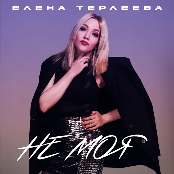 Музика Елена Терлеева - Не Моя