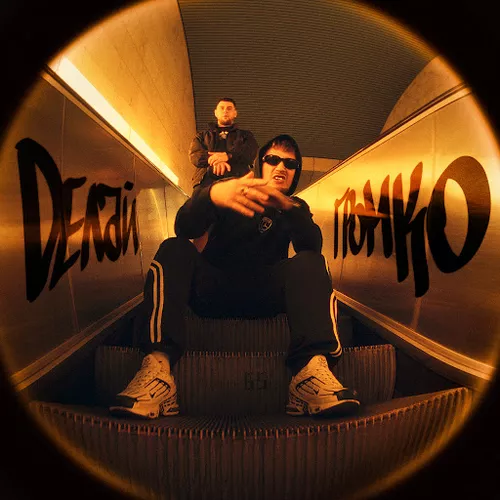 Музика Гамора - Делай Громко