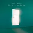 Anivar от Верю В Любовь (feat. Adamyan)