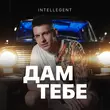 INtellegent от Дам Тебе