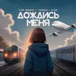3-ий Январь от Дождись Меня (feat. Тайпан & Il'giz)