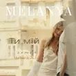 Melanya & 2k DJ feat. MalYar от Ти Мій (Remix)