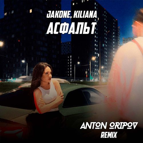 Музика Jakone & Kiliana - Асфальт (Anton Oripov Remix)